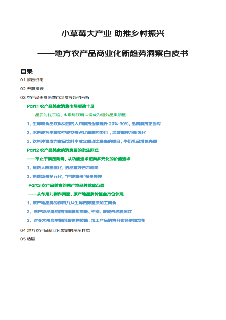2022地方农产品商业化新趋势洞察白皮书 第2页