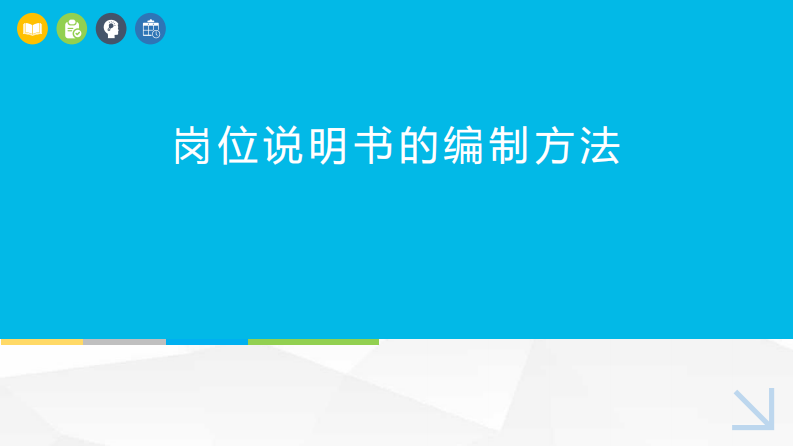 2022岗位分析及岗位说明书的编制方法 第1页