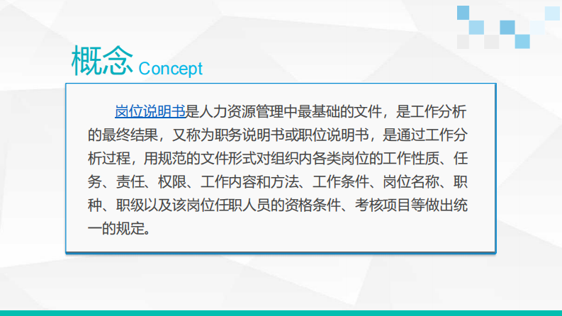 2022岗位分析及岗位说明书的编制方法 第4页