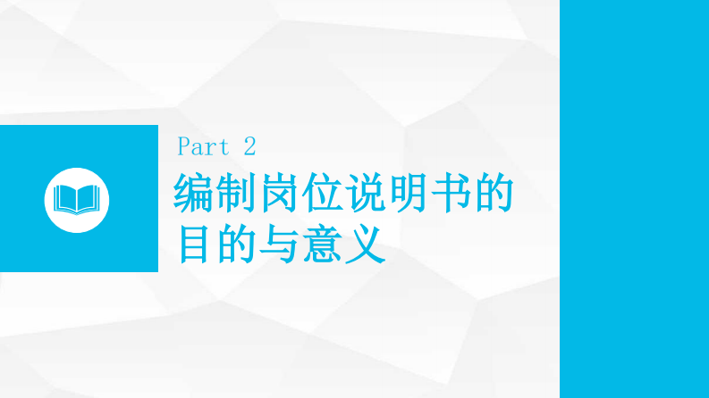 2022岗位分析及岗位说明书的编制方法 第5页