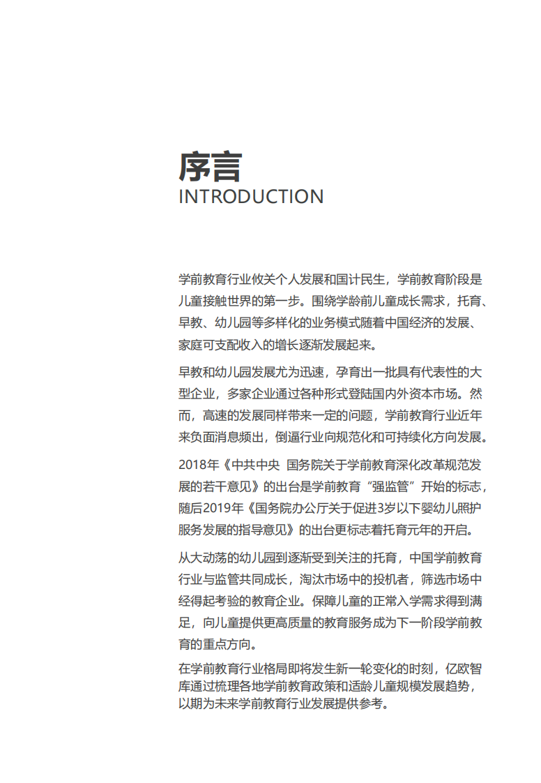 中国学前教育行业研究报告-亿欧智库-202004 第2页