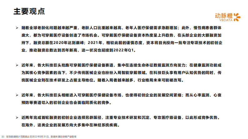 2022全球可穿戴医疗保健设备价值趋势报告-动脉橙 第2页