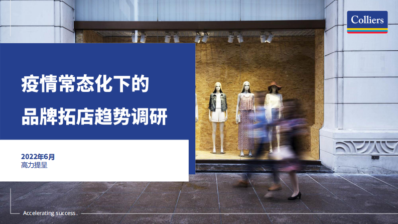 2022疫情常态化下的品牌拓店趋势调研-高力国际 第1页