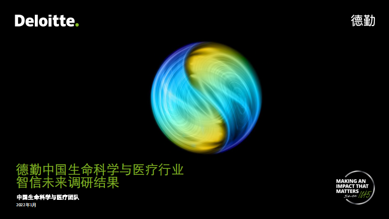 2022中国生命科学与医疗行业智信未来调研结果-德勤 第1页
