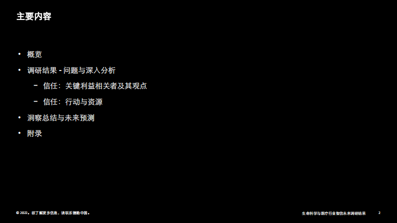 2022中国生命科学与医疗行业智信未来调研结果-德勤 第2页