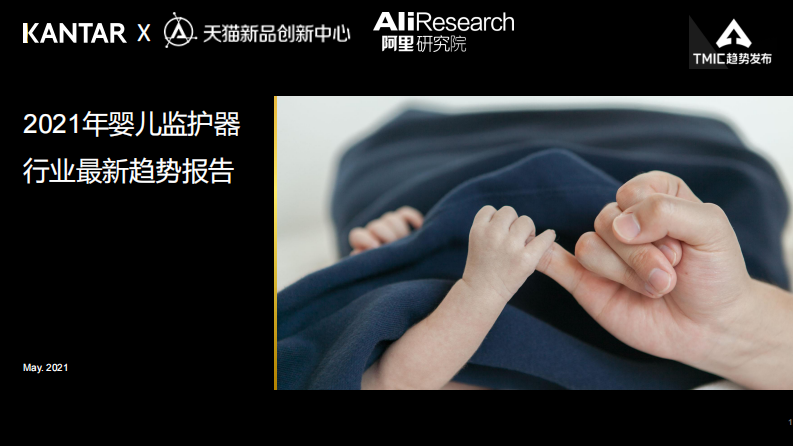 阿里研究院2021年婴儿监护器行业最新趋势报告29页 第1页