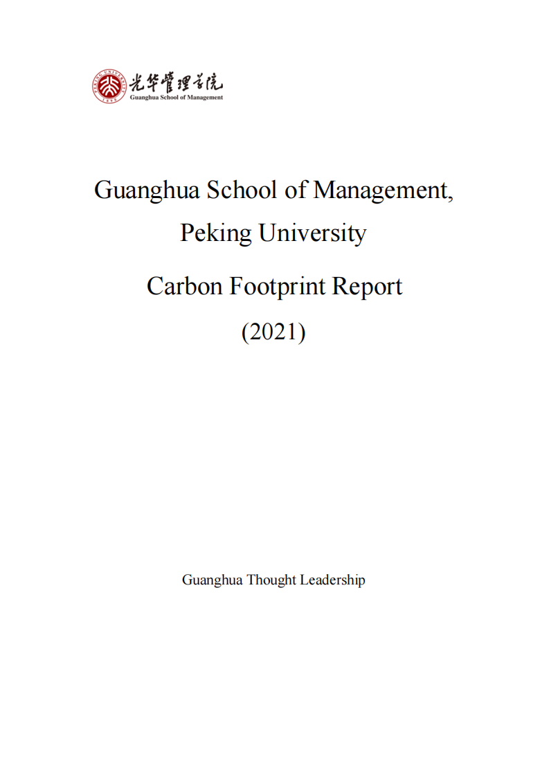 北大光华发布首期碳足迹测算报告（英） 第1页