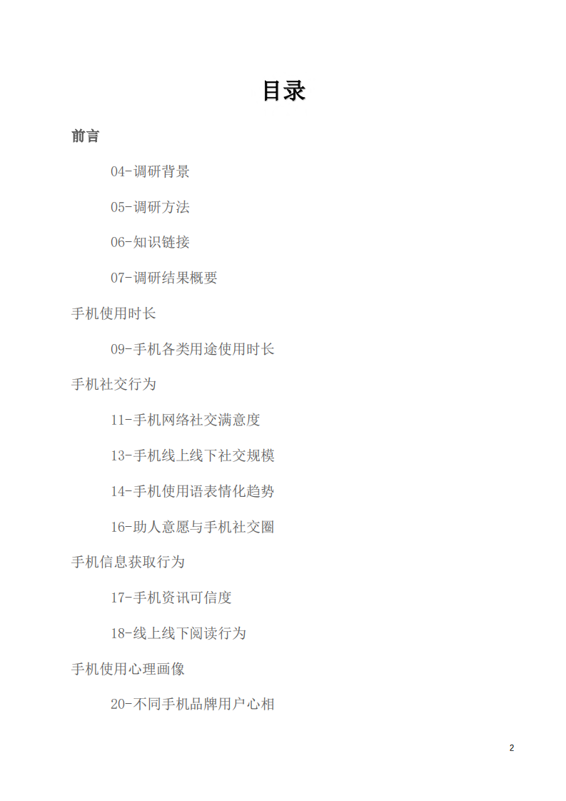 北大-95后手机使用心理与行为白皮书-2019.7-43页 第2页