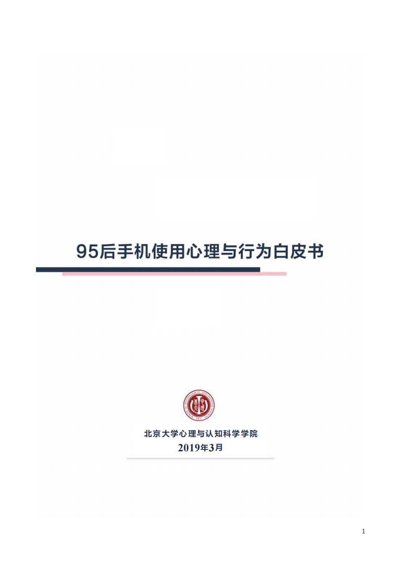 北大-95后手机使用心理与行为白皮书-2019.7-43页 第1页