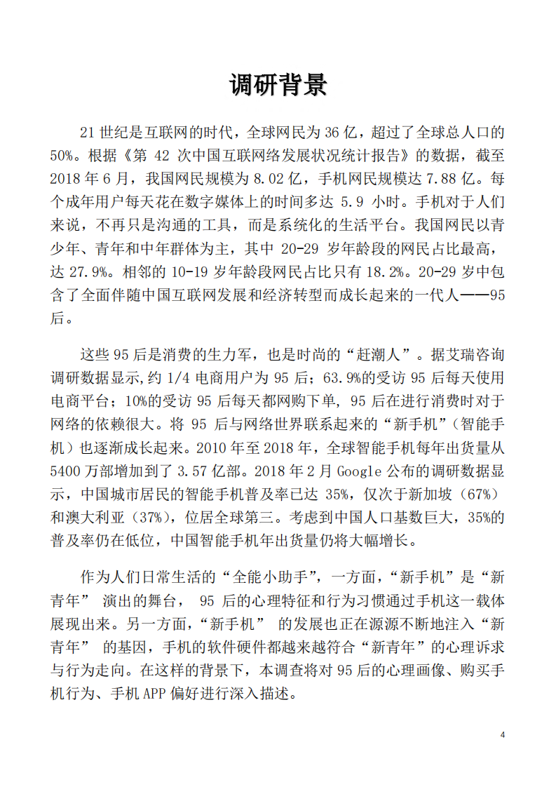 北大-95后手机使用心理与行为白皮书-2019.7-43页 第4页