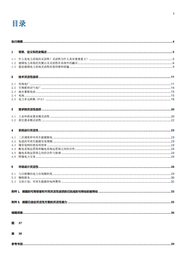 德国电力系统中的灵活性技术和措施 第3页