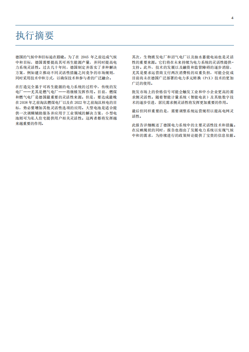 德国电力系统中的灵活性技术和措施 第4页