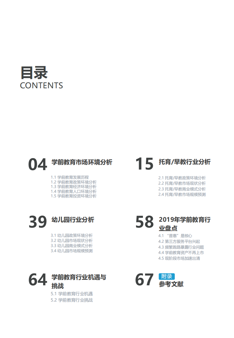 中国学前教育行业研究报告-亿欧智库-202004 第3页