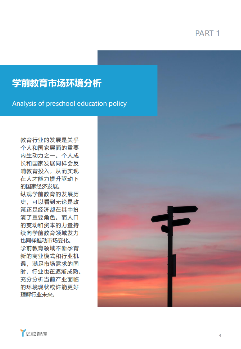 中国学前教育行业研究报告-亿欧智库-202004 第4页
