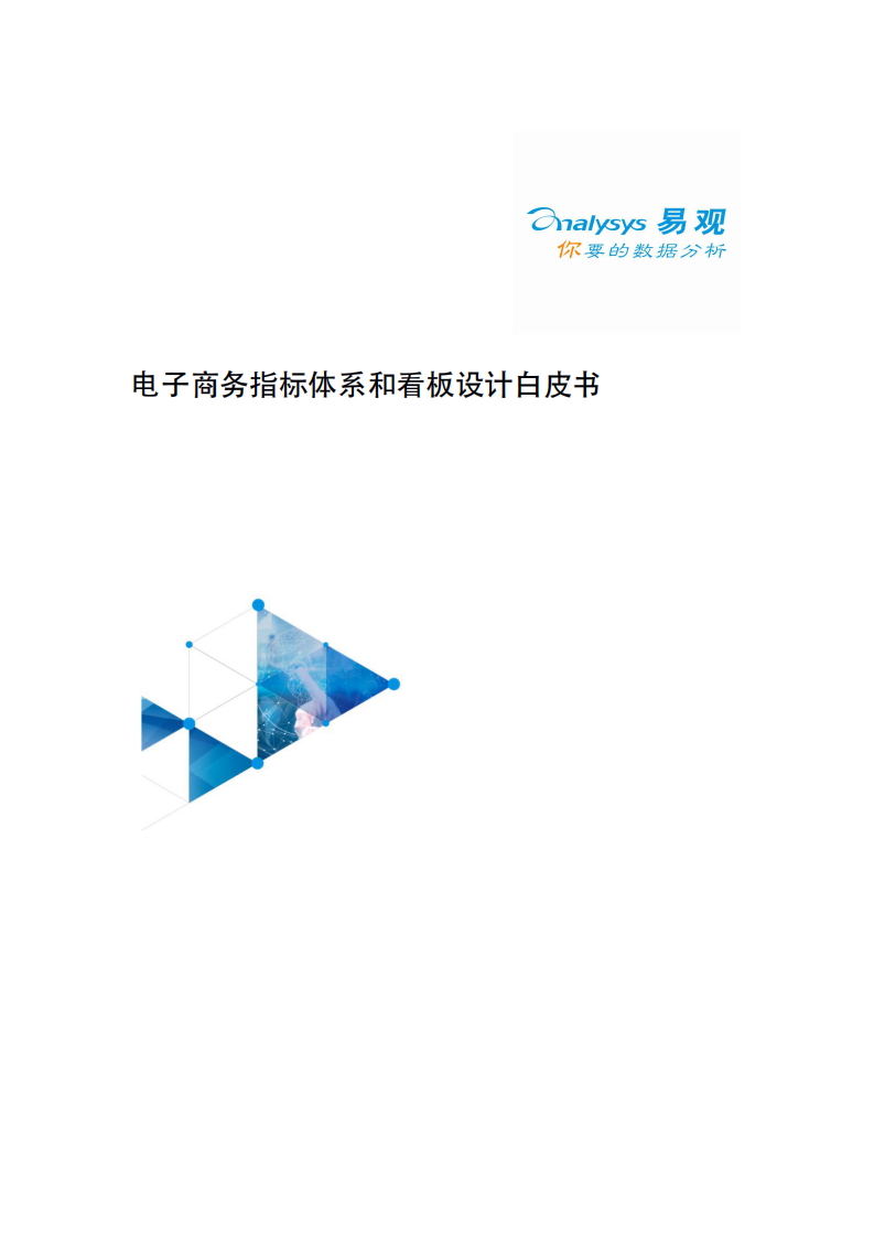 电子商务指标体系和看板设计白皮书 第1页