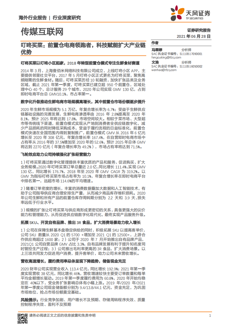 叮咚买菜，前置仓电商领跑者，科技赋能扩大产业链优势-天风证券-20210628 第1页