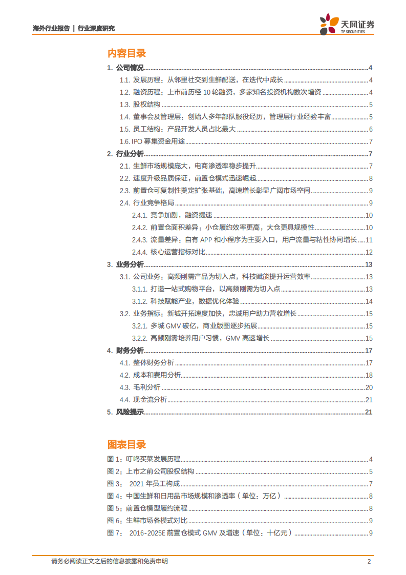 叮咚买菜，前置仓电商领跑者，科技赋能扩大产业链优势-天风证券-20210628 第2页