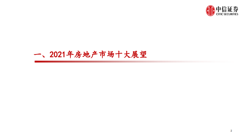房地产行业观点交流：内卷化竞争的结束和新地产投资机遇-中信证券-20210303 第2页