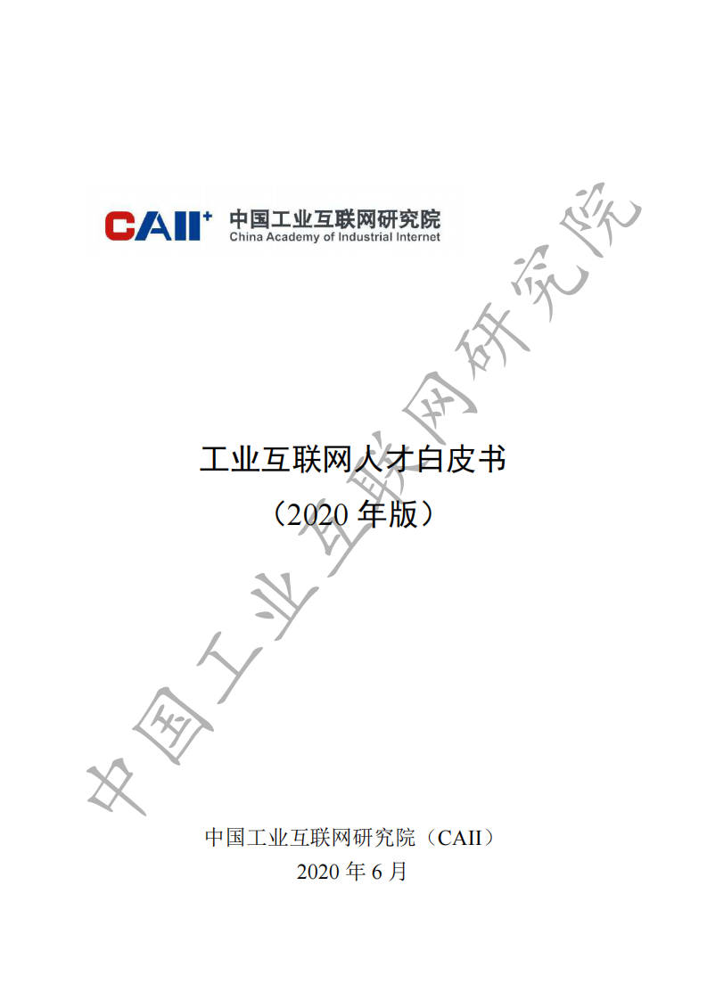 工业互联网人才白皮书（2020）-工业互联网研究院-202006 第1页