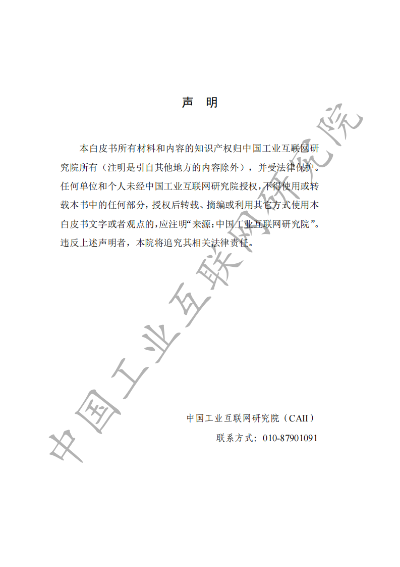 工业互联网人才白皮书（2020）-工业互联网研究院-202006 第2页