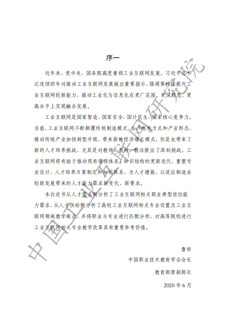 工业互联网人才白皮书（2020）-工业互联网研究院-202006 第3页