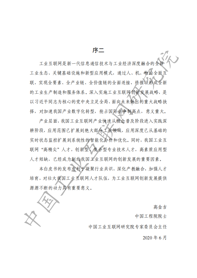 工业互联网人才白皮书（2020）-工业互联网研究院-202006 第4页