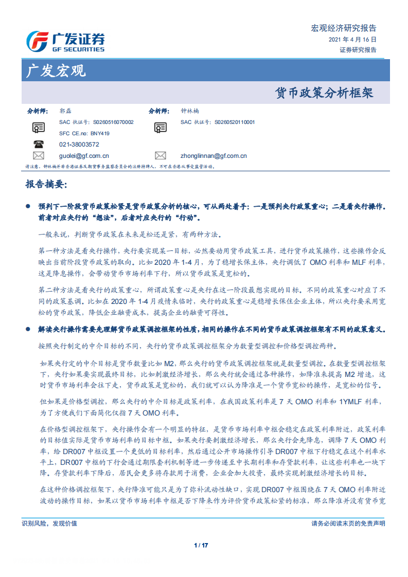 广发宏观：货币政策分析框架-广发证券-20210416 第1页