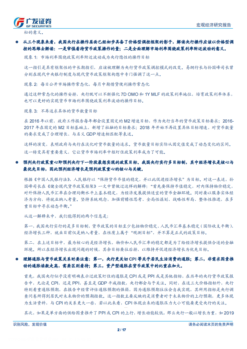 广发宏观：货币政策分析框架-广发证券-20210416 第2页