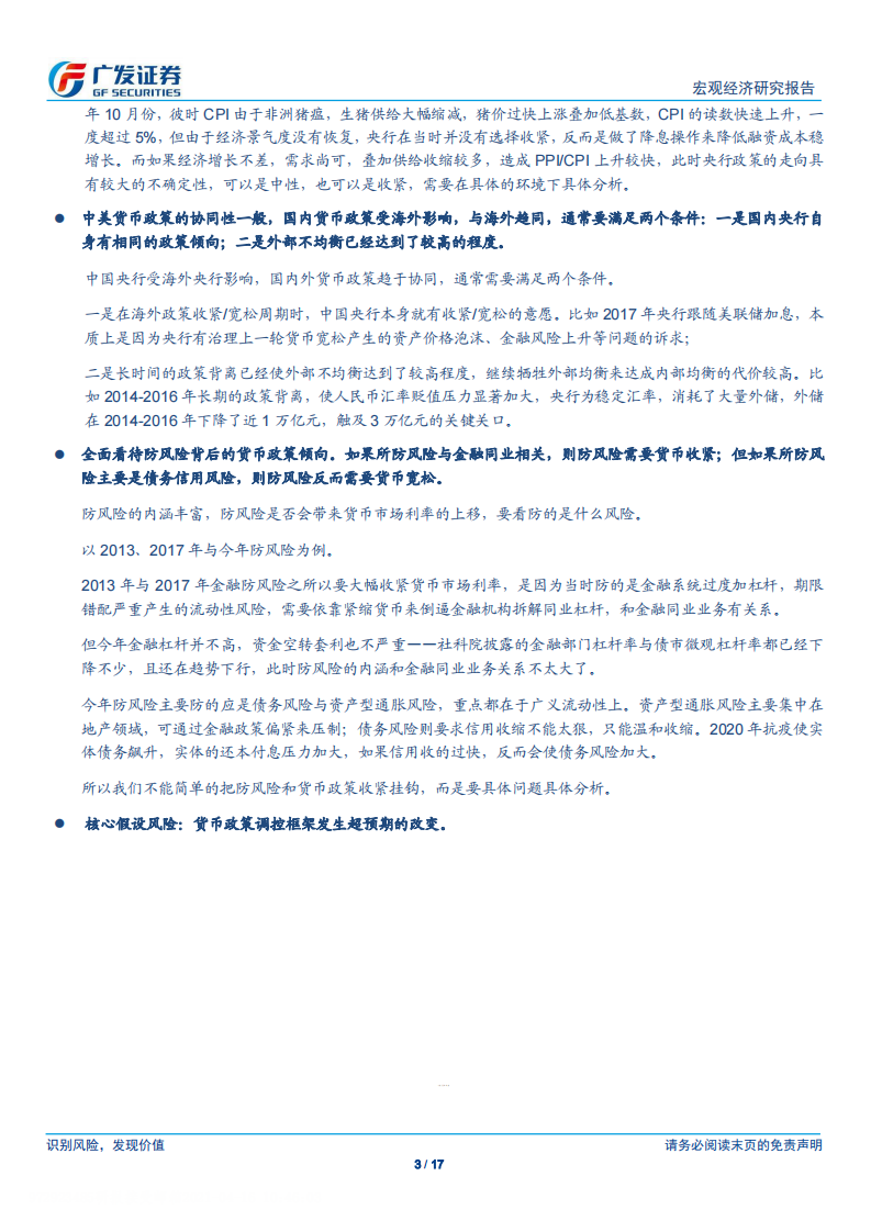 广发宏观：货币政策分析框架-广发证券-20210416 第3页