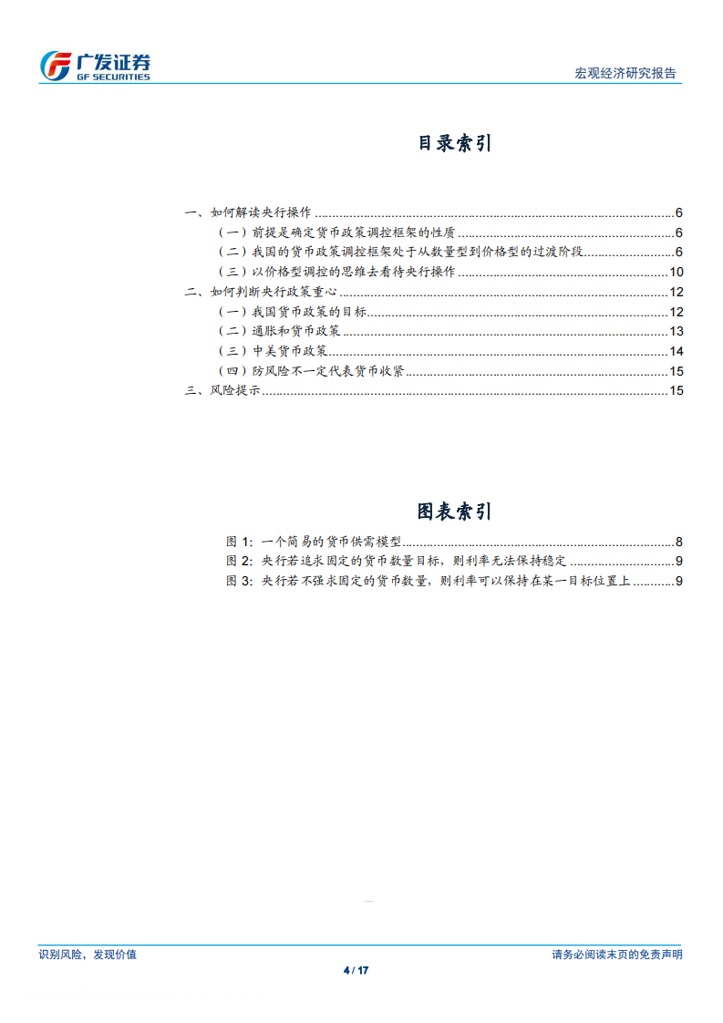 广发宏观：货币政策分析框架-广发证券-20210416 第4页
