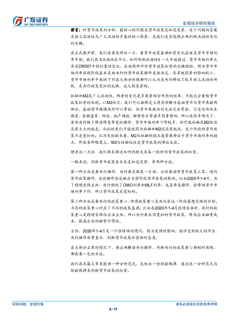 广发宏观：货币政策分析框架-广发证券-20210416 第5页