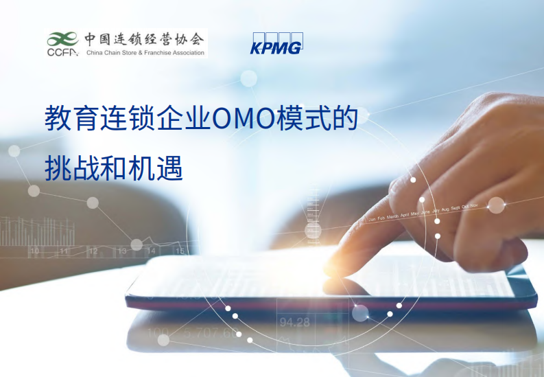教育连锁企业OMO模式的挑战和机遇-毕马威_CCFA-2020.5-32页 第1页