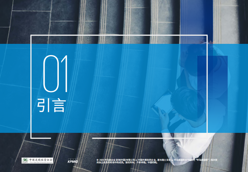 教育连锁企业OMO模式的挑战和机遇-毕马威_CCFA-2020.5-32页 第3页