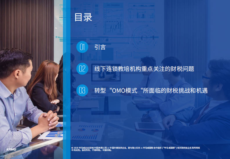 教育连锁企业OMO模式的挑战和机遇-毕马威_CCFA-2020.5-32页 第2页