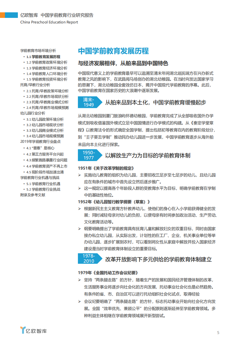 中国学前教育行业研究报告-亿欧智库-202004 第5页