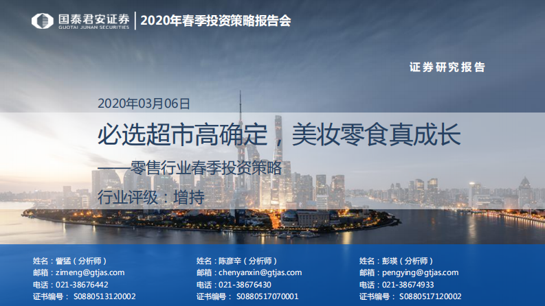 零售行业春季投资策略：必选超市高确定，美妆零食真成长-20200306-国泰君安-14页 第1页
