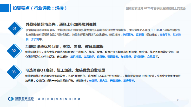 零售行业春季投资策略：必选超市高确定，美妆零食真成长-20200306-国泰君安-14页 第2页