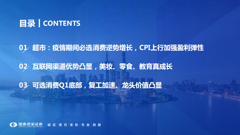 零售行业春季投资策略：必选超市高确定，美妆零食真成长-20200306-国泰君安-14页 第3页
