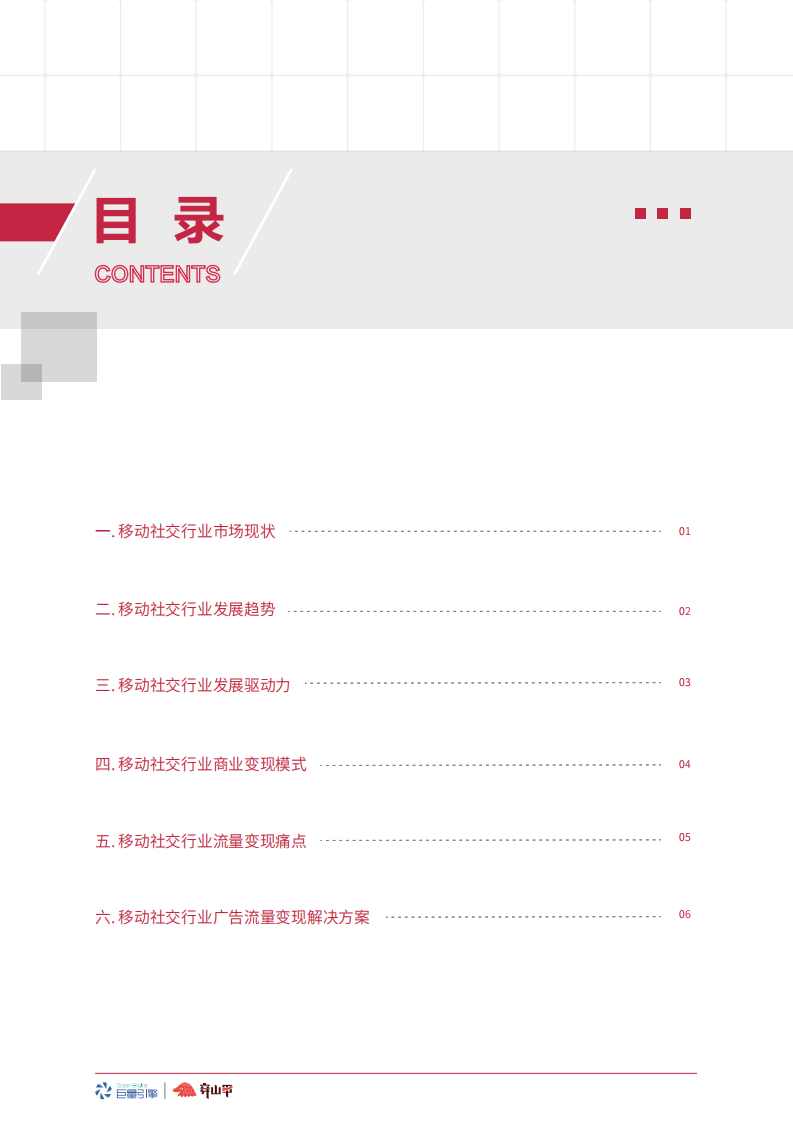 流量变现白皮书（社交行业）-穿山甲 第3页