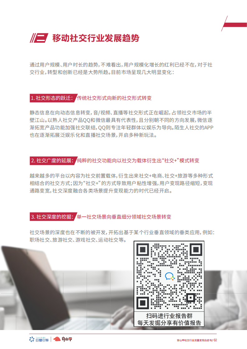 流量变现白皮书（社交行业）-穿山甲 第5页