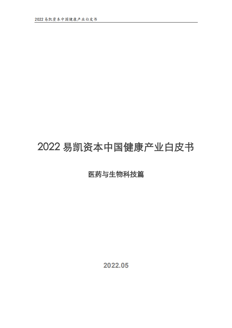 2022中国健康产业白皮书-易凯资本 第1页