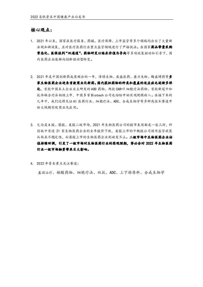 2022中国健康产业白皮书-易凯资本 第2页