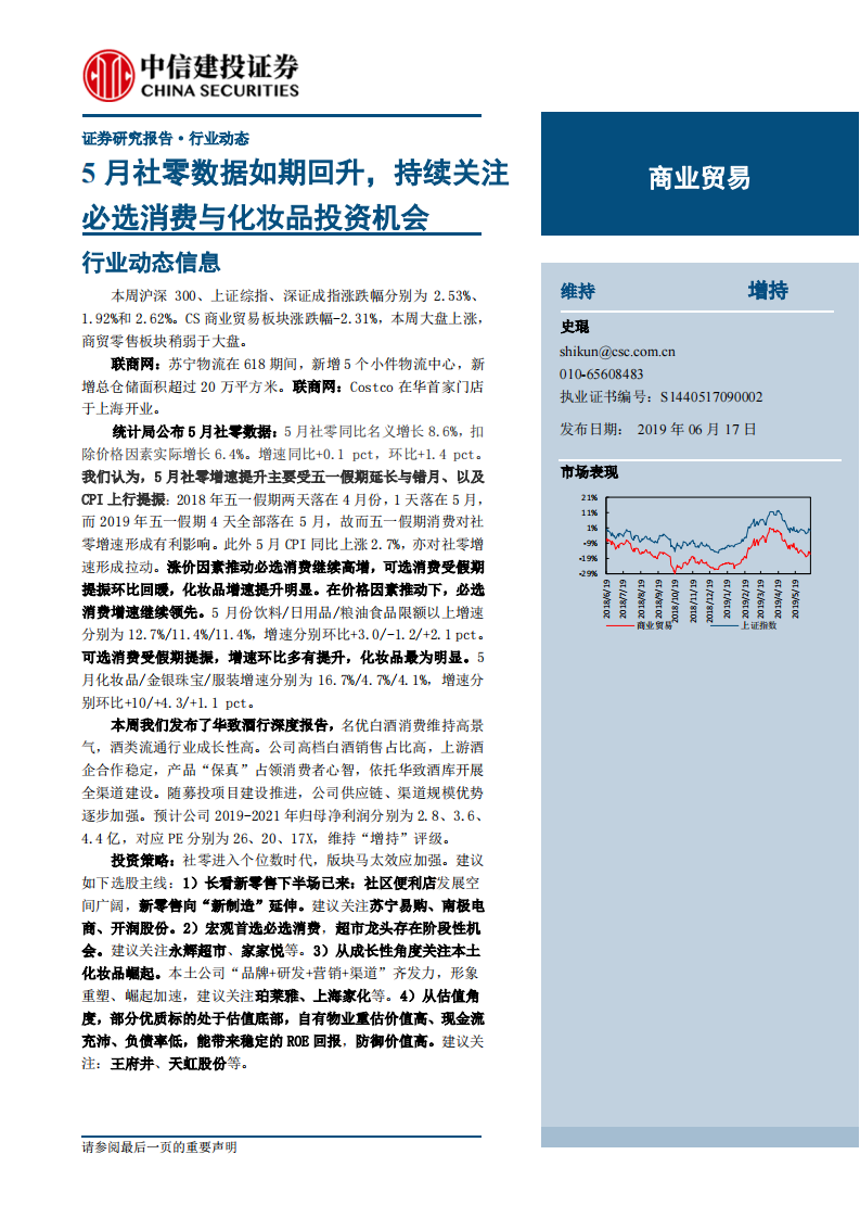 -商业贸易行业：5月社零数据如期回升，持续关注必选消费与化妆品投资机会-20190617-中信建投-17页 第1页