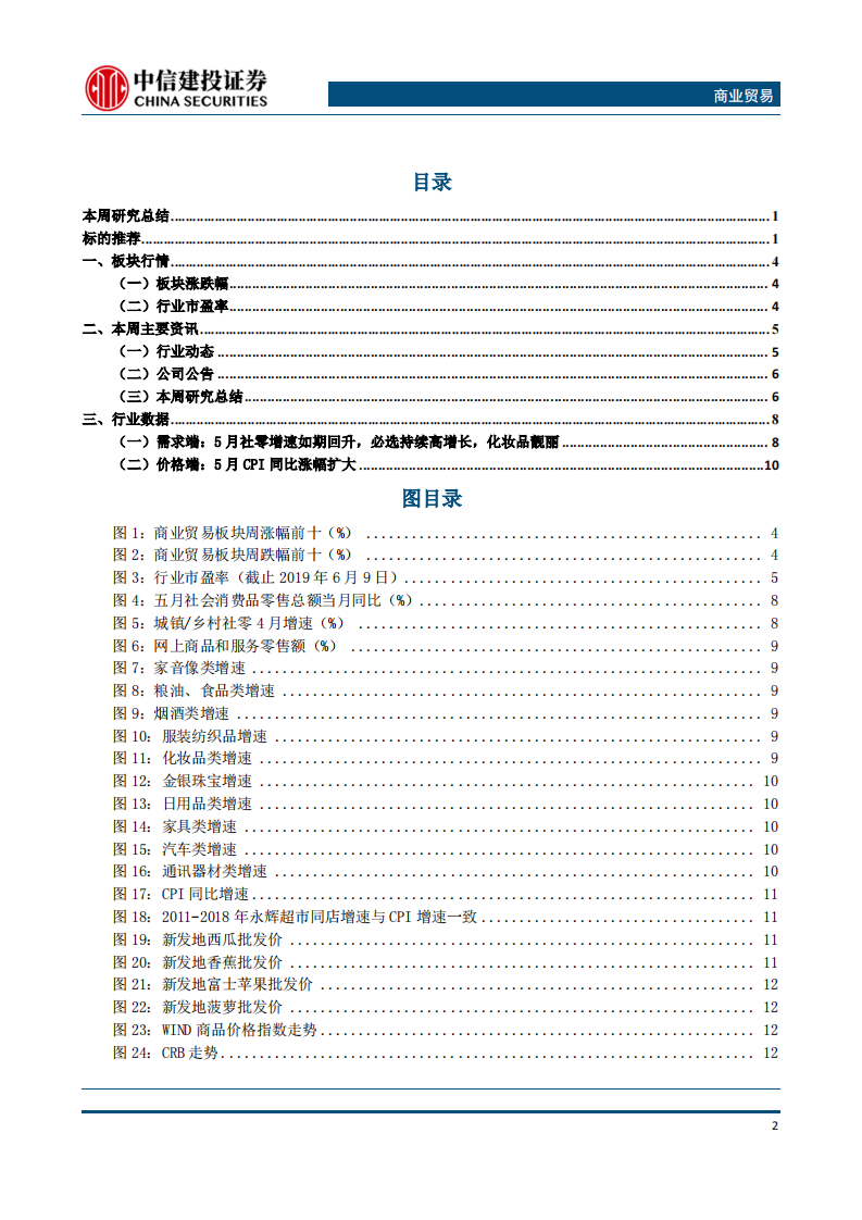 -商业贸易行业：5月社零数据如期回升，持续关注必选消费与化妆品投资机会-20190617-中信建投-17页 第3页