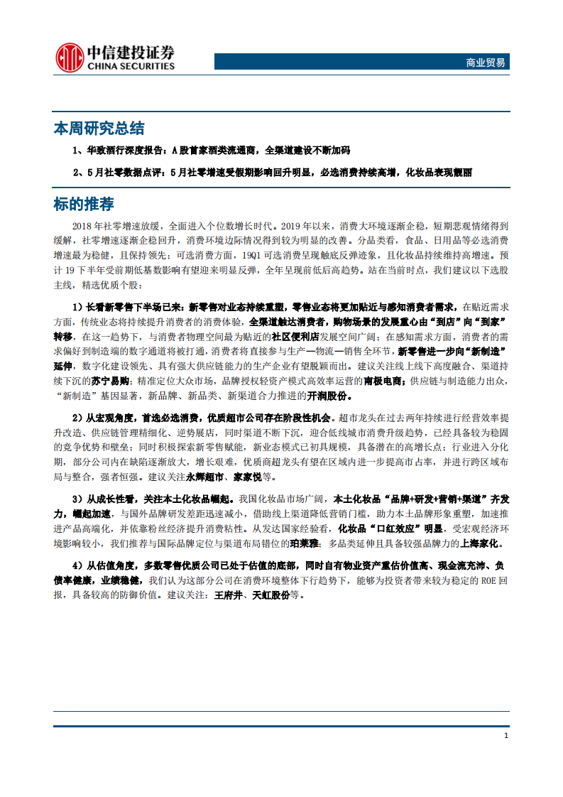 -商业贸易行业：5月社零数据如期回升，持续关注必选消费与化妆品投资机会-20190617-中信建投-17页 第2页
