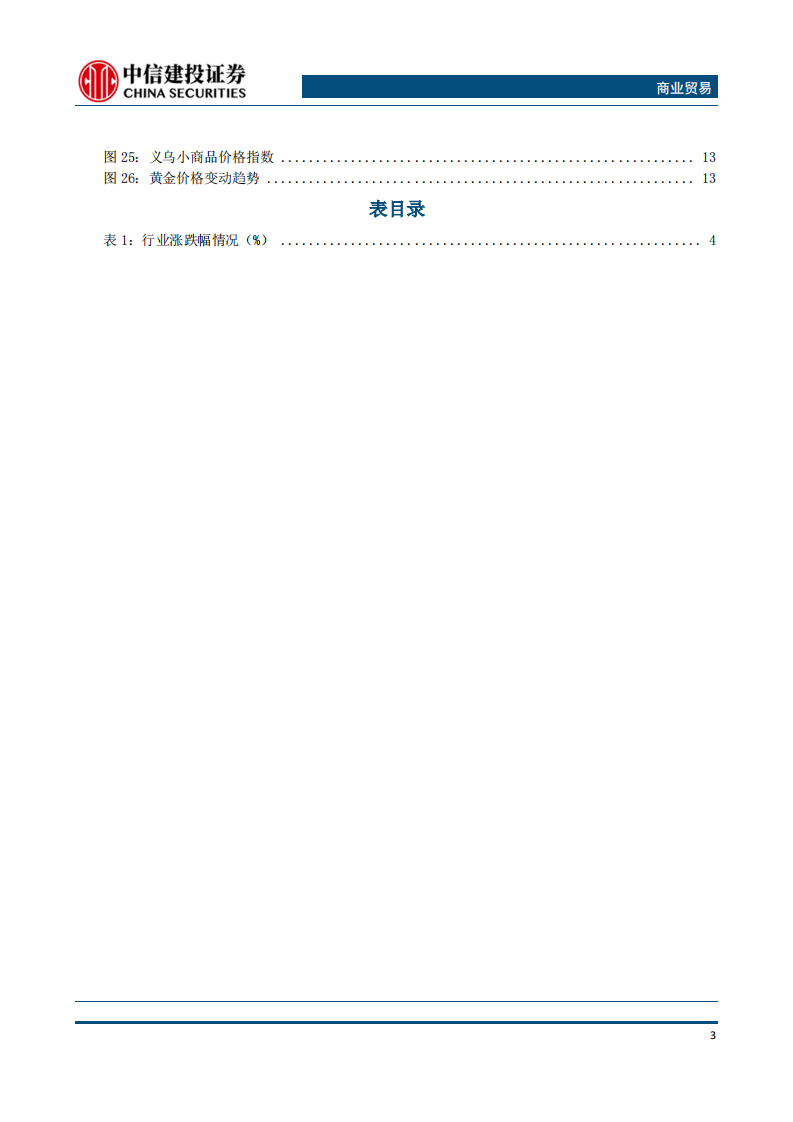 -商业贸易行业：5月社零数据如期回升，持续关注必选消费与化妆品投资机会-20190617-中信建投-17页 第4页