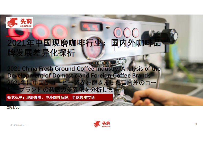头豹研究院2021年中国现磨咖啡行业国内外咖啡品牌发展差异化探析19页 第1页