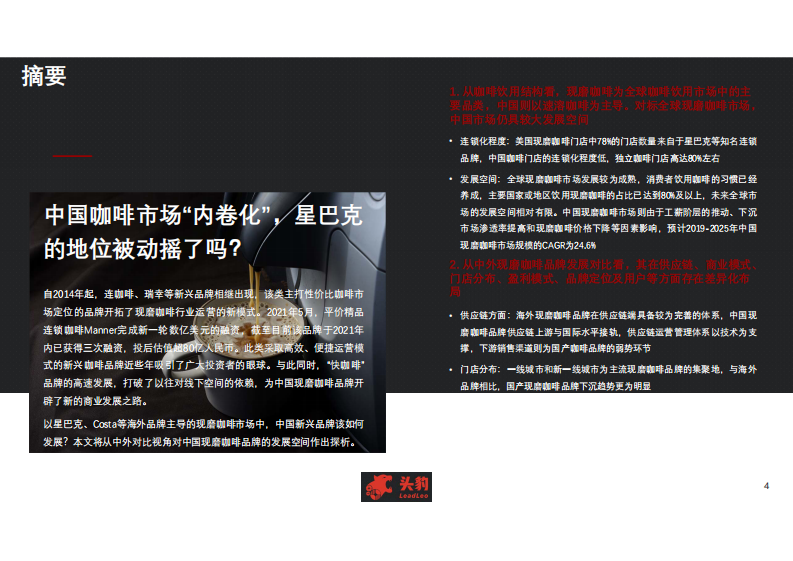 头豹研究院2021年中国现磨咖啡行业国内外咖啡品牌发展差异化探析19页 第2页