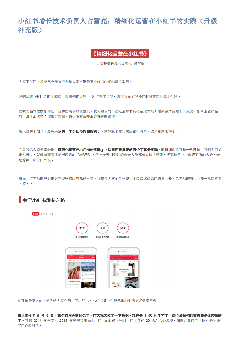 小红书增长技术负责人占雪亮：精细化运营在小红书的实践 第1页