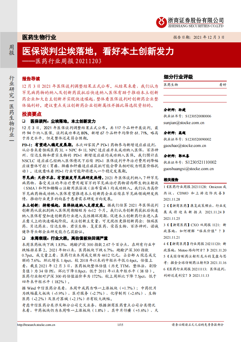 医药行业周报：医保谈判尘埃落地，看好本土创新发力 第1页